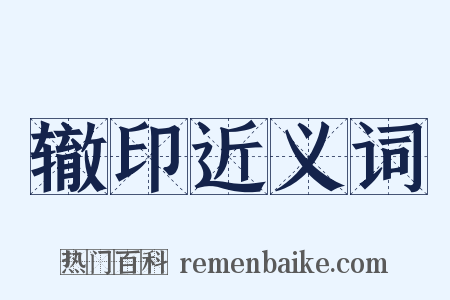 辙印近义词是什么意思的图片